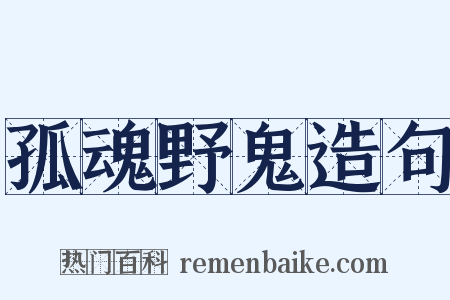 孤魂野鬼造句是什么意思的图片
